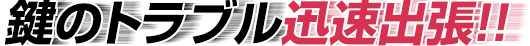 静岡市清水区 鍵を開ける